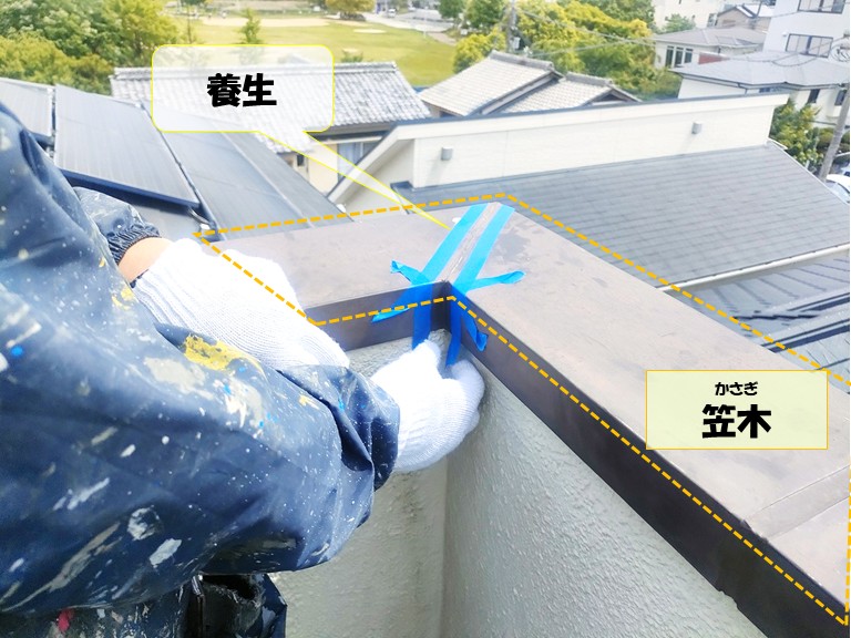 和泉市　養生・笠木